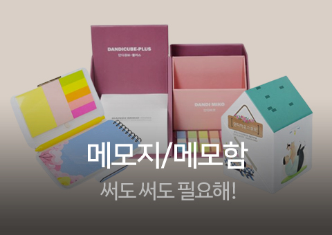 메모지/메모함
