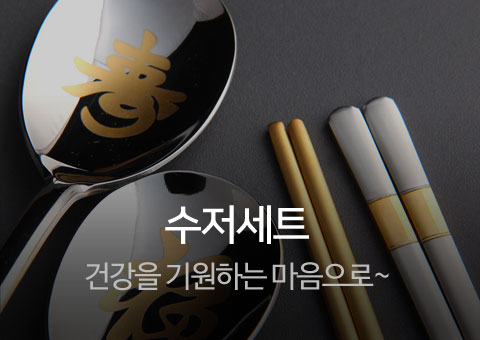 수저세트