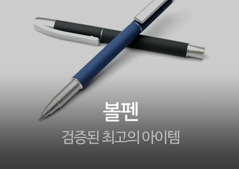 볼펜