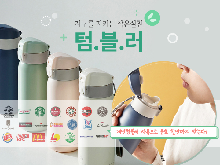 텀블러