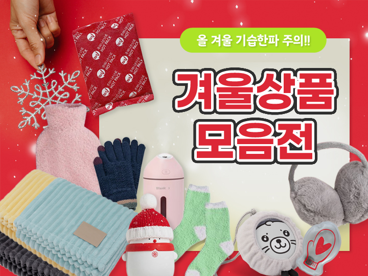 겨울상품모음전